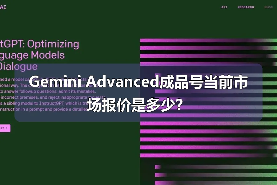 Gemini Advanced成品号当前市场报价是多少?