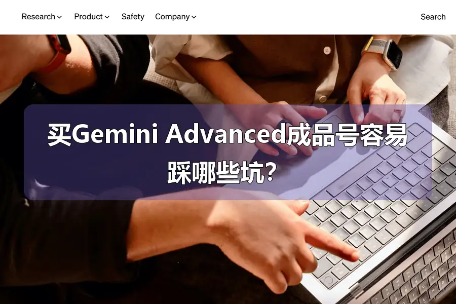 买Gemini Advanced成品号容易踩哪些坑?