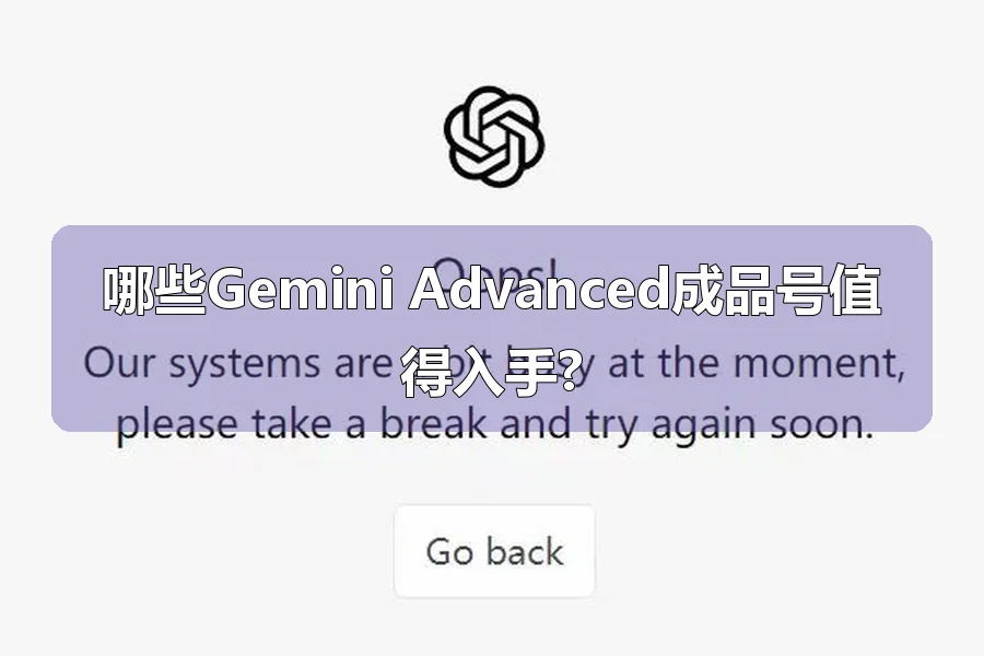 哪些Gemini Advanced成品号值得入手?