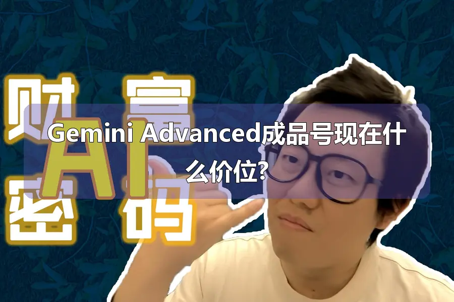 Gemini Advanced成品号现在什么价位?