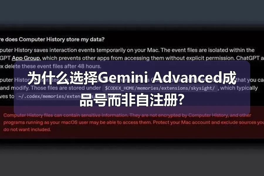 为什么选择Gemini Advanced成品号而非自注册?