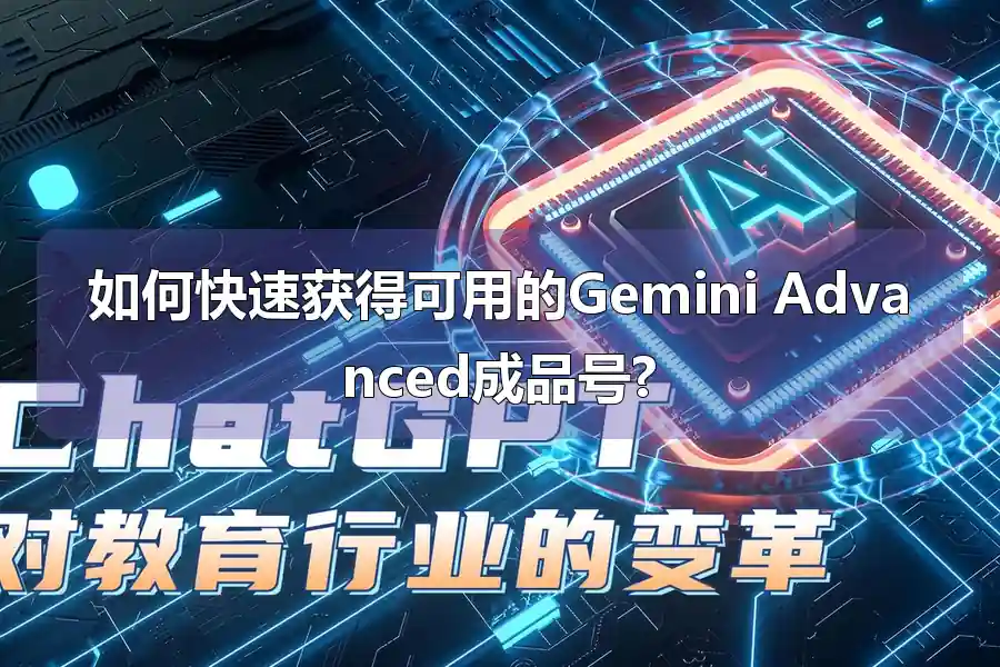 如何快速获得可用的Gemini Advanced成品号?